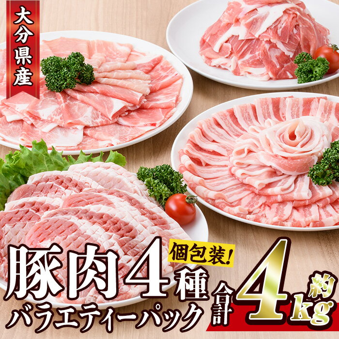 4位! 口コミ数「2件」評価「4」豚肉 バラエティーパック(合計4kg・4種)豚バラ しゃぶしゃぶ 鍋 とんかつ ロース 小分け 個包装 豚こま 小間切れ スライス セット ･･･ 