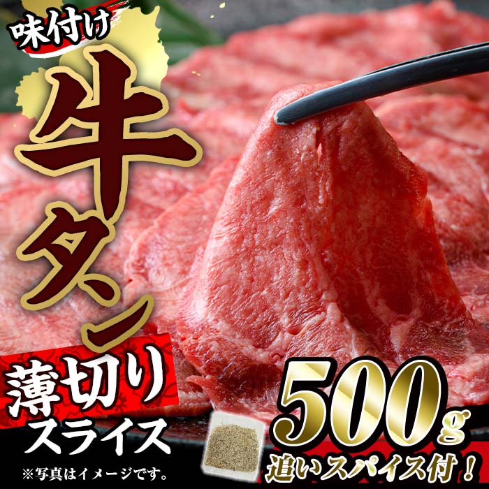 【ふるさと納税】味付け牛タン 薄