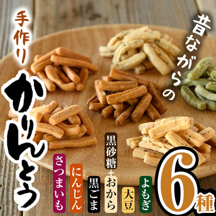 【ふるさと納税】昔ながらの かりんとう セット (合計660g・110g×6種) お菓子 スイーツ よもぎ 大豆 おから 黒砂糖 黒ごま にんじん さつまいも 大分県 佐伯市【BF62】【直川まるごと市場】