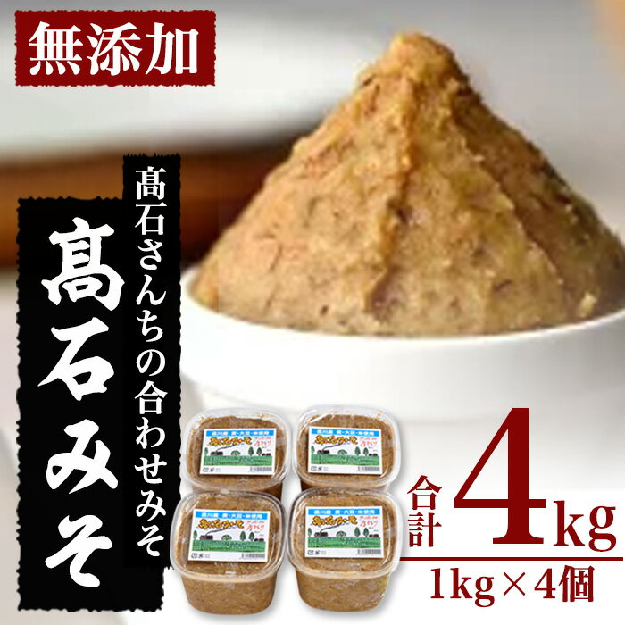 合わせ味噌 高石みそ (合計4kg・1kg×4個) みそ ミソ あわせ味噌 味噌汁 おみそ 調味料 大豆 大分県 佐伯市[BL61][(株)弥生]