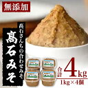 【ふるさと納税】合わせ味噌 高石みそ (合計4kg・1kg×4個) みそ ミソ あわせ味噌 味噌汁 おみそ 調味料 大豆 大分県 佐伯市【BL61】【(株)弥生】