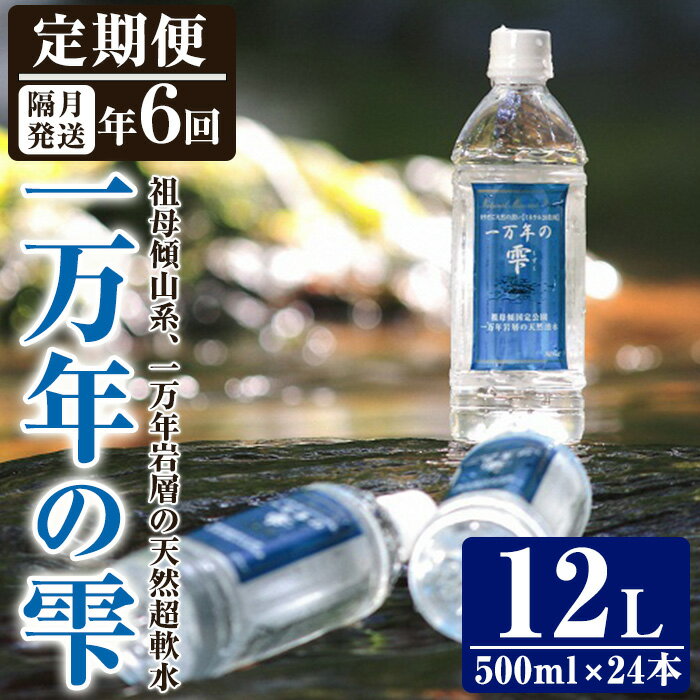 25位! 口コミ数「0件」評価「0」＜定期便・全6回 (隔月)＞ミネラルウォーター 一万年の雫 軟水 (500ml×24本×6回) 国産 お水 ミネラル 天然 料理 健康 維持･･･ 