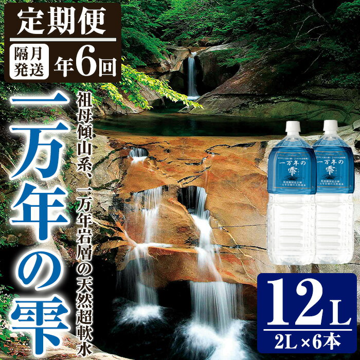 【ふるさと納税】＜定期便・全6回 (隔月)＞ミネラルウォーター 一万年の雫 軟水 (2L×6本×6回) 国産 お水 ミネラル 天然 料理 健康 維持 大分県 佐伯市【BM72】【 (株)ウェルトップ】