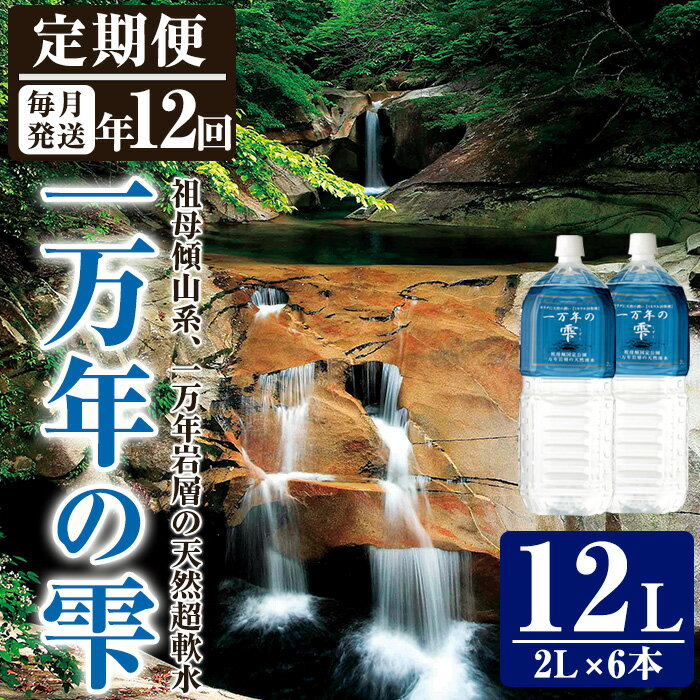 【ふるさと納税】＜定期便・全12回 (連続)＞ミネラルウォーター 一万年の雫 軟水 (2L×6本×12回) 国産 お水 ミネラル 天然 料理 健康 維持 大分県 佐伯市【BM73】【 (株)ウェルトップ】