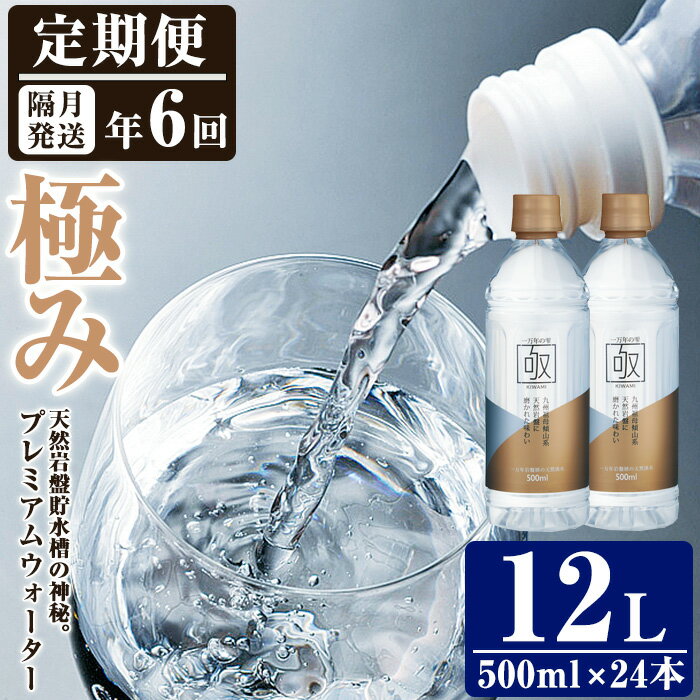 【ふるさと納税】＜定期便・全6回 (隔月)＞ミネラルウォーター 極み (500ml×24本×6回) プレミアムウォ..