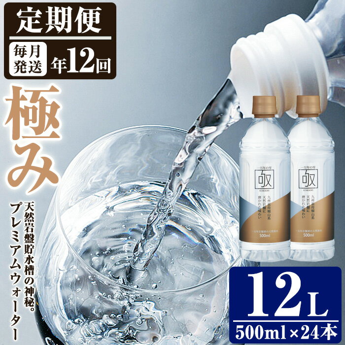 17位! 口コミ数「0件」評価「0」＜定期便・全12回 (連続)＞ミネラルウォーター 極み (500ml×24本×12回) プレミアムウォーター 国産 お水 ミネラル 軟水 天･･･ 