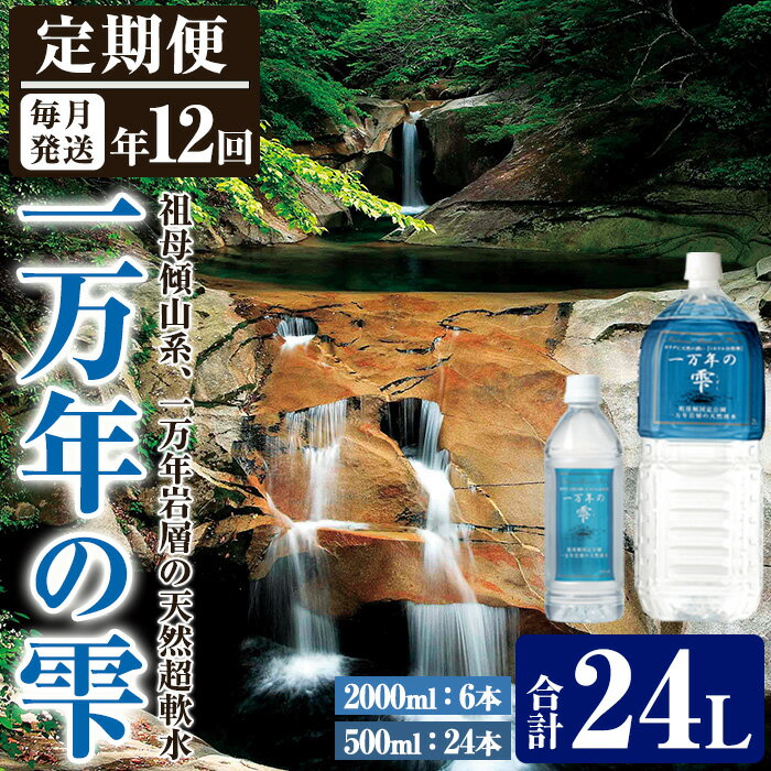 【ふるさと納税】＜定期便・全12回 (連続)＞ミネラルウォーター 一万年の雫 軟水 (500ml×24本×12回・2L..