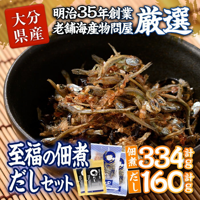 1位! 口コミ数「0件」評価「0」老舗海産物問屋 選りすぐり 佃煮 出汁 セット (2種) いりこ かつおぶし ダシ 味噌汁 煮物 隠し味 おつまみ おやつ セット 詰合せ ･･･ 