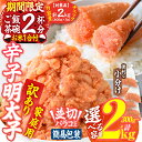 【ふるさと納税】 数量限定・お米1合付き 訳あり 辛子 明太子 並切 バラコ 込み ( 300g - 2kg ) 訳アリ 2キロ 小分け 無着色 めんたい 明太子 明太 ごはん おかず お酒 おつまみ 惣菜 一品 冷凍 300g 800g 2kg <内容量が選べる> 【BQ86・BQ87・BQ88】【佐伯海産】