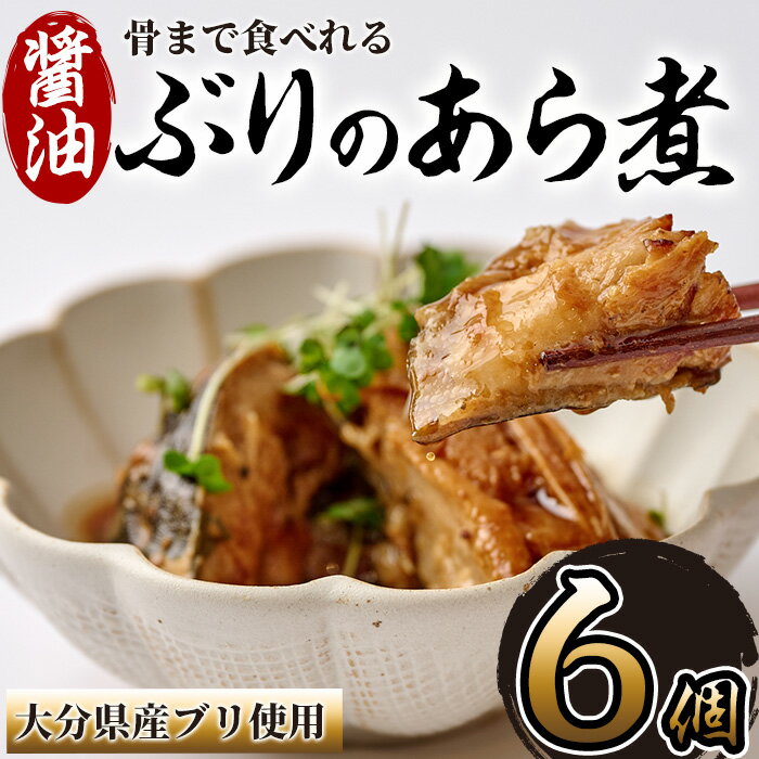 【ふるさと納税】骨まで食べれる ぶりのあら煮 6個・醤油 大分県産 鰤 煮物 煮つけ おかず 魚介 しょうゆ味 防災 常温 常温保存 【CK70】【かまえ直送活き粋船団】