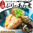 【ふるさと納税】骨まで食べれる ぶりのあら煮 3種 各2個・醤油 味噌 カボス 大分県産 鰤 煮物 煮つけ おかず 魚介 しょうゆ味 みそ味 かぼす 防災 常温 常温保存 【CK71】【かまえ直送活き粋…