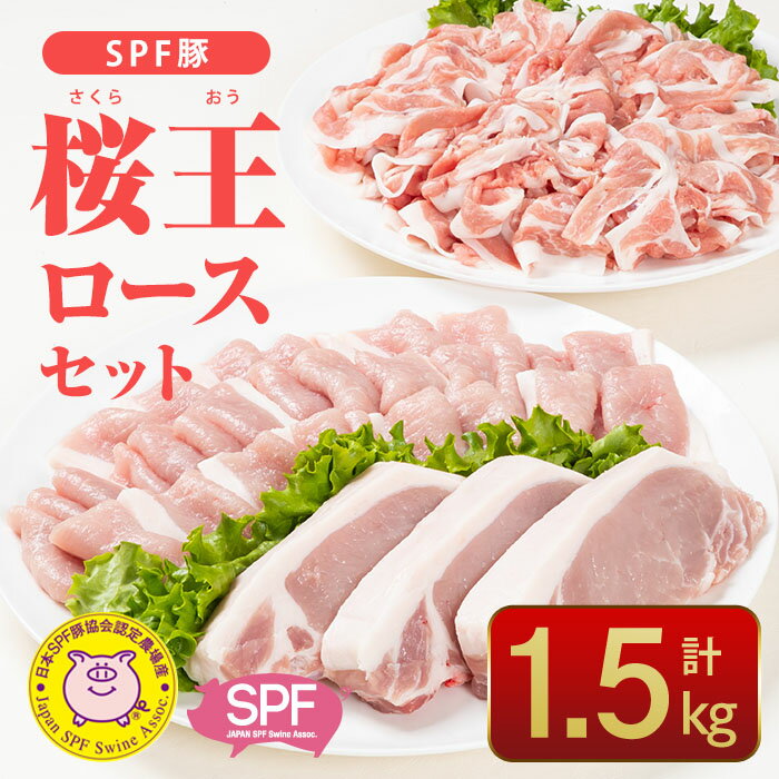 SPF豚 大分県産 桜王 (さくらおう) 国産 豚肉 豚 ブタ ブランド豚 ロース とんかつ 焼肉 しゃぶしゃぶ カレー 肉じゃが 惣菜 おかず セット 詰め合わせ 冷凍 [CQ09][ (株)Aコープ九州鶴見店]