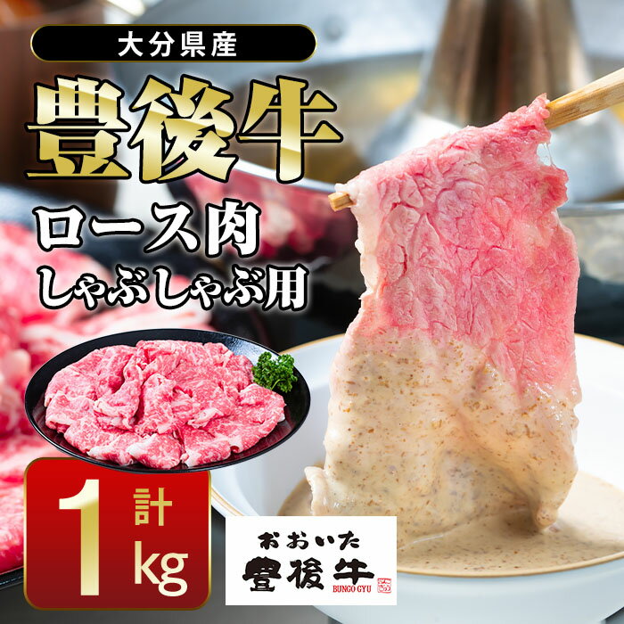 おおいた 豊後牛 ロース しゃぶしゃぶ用 (1kg) 国産 豊後牛 牛肉 しゃぶしゃぶ 焼肉 惣菜 おかず 冷凍 大分県 佐伯市[CQ11][ (株)Aコープ九州鶴見店]