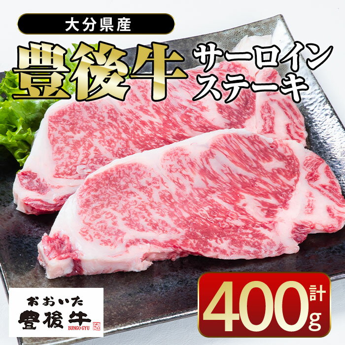 【ふるさと納税】 おおいた 豊後牛 サーロイン ステーキ (計400g・200g×2枚) 国産 豊後牛 牛肉 BBQ バーベキュー ステーキ 惣菜 おかず 冷凍 大分県 佐伯市【CQ13】【 (株)Aコープ九州鶴見店】