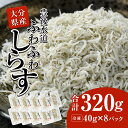 【ふるさと納税】 豊後水道産　ふわふわしらす (合計320g・40g×8袋) 冷凍 白洲 しらす 詰め合わせ 丼ぶり 魚 さかな ご飯 ごはん 炒飯 チャーハン パスタ スパゲティ サラダ 国産 大分県 パック 【CT02】【 (有)高橋商店】