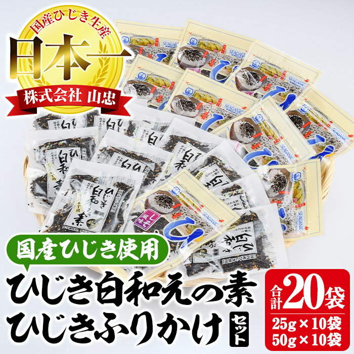 4位! 口コミ数「0件」評価「0」 ひじき白和えの素とひじきふりかけセット (合計20袋・ひじき白和えの素25g×10袋・ひじきふりかけ50g×10袋) ひじき ふりかけ 白･･･ 