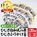 【ふるさと納税】 ひじき白和えの素とひじきふりかけセット (合計20袋・ひじき白和えの素25g×10袋・ひじきふりかけ50g×10袋) ひじき ふりかけ 白和え ふりかけ ご飯 国産 大分県 詰め合わせ 常温 【CW08】【山忠】