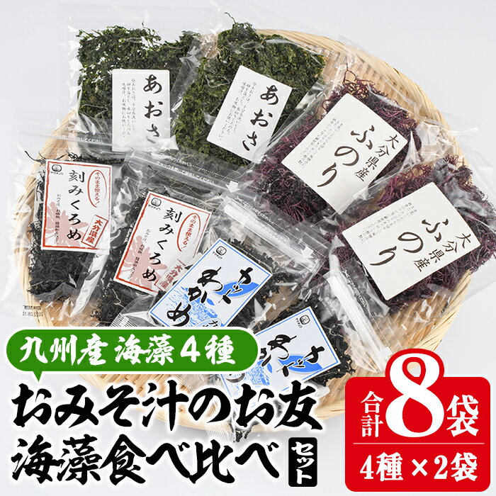 おみそ汁のお友海藻4種食べ比べセット (合計8袋・刻みくろめ20g×2袋 カットわかめ20g×2袋 ふのり30g×2袋 あおさ20g×2袋) 味噌汁 海藻 くろめ わかめ ふのり あおさ 乾物 国産 常温 [CW10][(株)山忠]