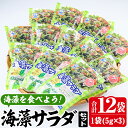 【ふるさと納税】 海藻サラダ (合計12袋・1袋3P入)海藻...