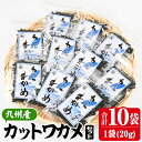 製品仕様 商品名 九州産カットわかめ 名称 乾わかめ 内容量 九州産カットわかめ(20g)：10袋 商品説明 九州産わかめを使いやすいサイズにカットし、乾燥させました。 毎日食べるおみそ汁のお友に、サラダ、酢のもの、スープ、刺身のつまなどにもご使用いただけます。 消費期限 製造日より1年 事業者 株式会社山忠 大分県佐伯市鶴谷町1-4-30 備考 ※画像はイメージです。 ※天候などによりお届けが遅れる場合がございます。 ※ご不明の点がございましたら事業者まで直接お問い合わせ下さい。 関連キーワード 海藻 わかめ 味噌汁 みそ汁 サラダ 酢の物 スープ 国産 九州産 常温 大分県 佐伯市寄附金の用途について 「ふるさと納税」寄附金は、下記の事業を推進する資金として活用してまいります。 寄附を希望される皆さまの想いでお選びください。 (1) さいきのこどもたちを育てるための事業 (2) みんなが安心して暮らせるまちを創るための事業 (3) みんなが元気になり、地域の活力を生むための事業 (4) 地場産業を応援するための事業 (5) 豊かな自然と文化を守り育てるための事業 特にご希望がなければ、市政全般に活用いたします。 受領証明書及びワンストップ特例申請書のお届けについて 入金確認後、注文内容確認画面の【注文者情報】に記載の住所にお送りいたします。 発送の時期は、寄附確認後1ヶ月以内を目途に、お礼の特産品とは別にお送りいたします。 ワンストップ特例制度は、より簡単に税金控除の申請が行える、大変便利な制度です。 適用条件やご利用方法のご案内はこちら からご確認ください。