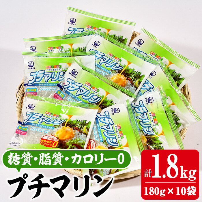[テレビで紹介!] プチマリン(小)10袋セット(計1.8kg・180g×10袋) 海藻 寒天 ヘルシー ダイエット カロリーオフ サラダ 酢の物 スープ セット 大分県 佐伯市[CW21][山忠]
