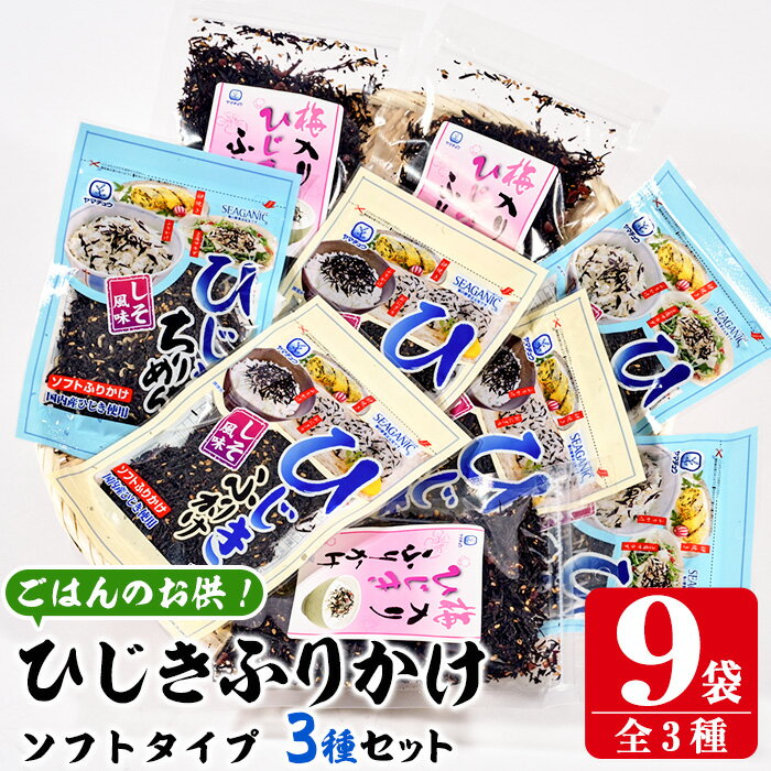 ごはんのお供!ひじきふりかけ ソフトタイプ 3種 セット(合計9袋・各3種×3袋) ひじき ふりかけ 梅 しそ ちりめん ご飯 詰め合わせ 大分県 佐伯市[山忠]