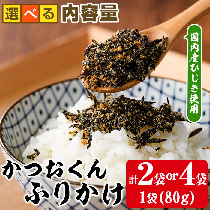 [内容量が選べる]ごはんのお供!かつお くん ふりかけ (計160g or 320g) 小分け 調味料 ひじき ご飯 ごはん ご飯のお供 お弁当 おにぎり 栄養 カツオ[CW24・CW25][山忠]