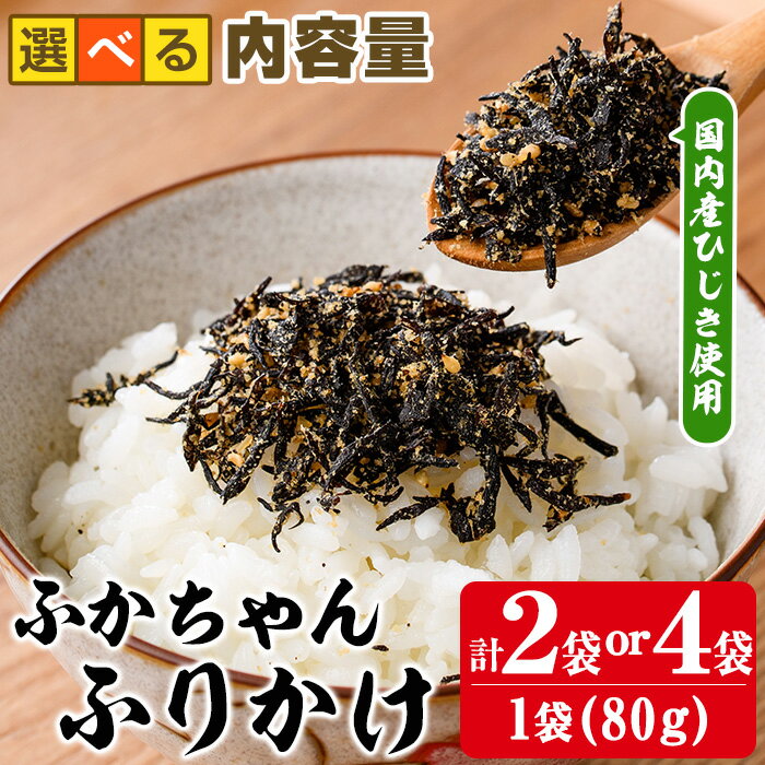 [内容量が選べる]ごはんのお供!ふかちゃんふりかけ(計160g or 320g) 小分け 調味料 ひじき ご飯 ごはん ご飯のお供 お弁当 おにぎり 栄養 サメ[CW26・CW27][山忠]