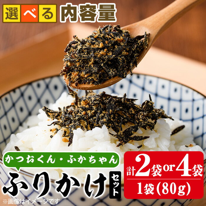 [内容量が選べる]ごはんのお供!ふりかけセット(計160g or 320g) 小分け 調味料 ひじき ご飯 ごはん ご飯のお供 お弁当 おにぎり 栄養 カツオ サメ[CW28・CW29][山忠]