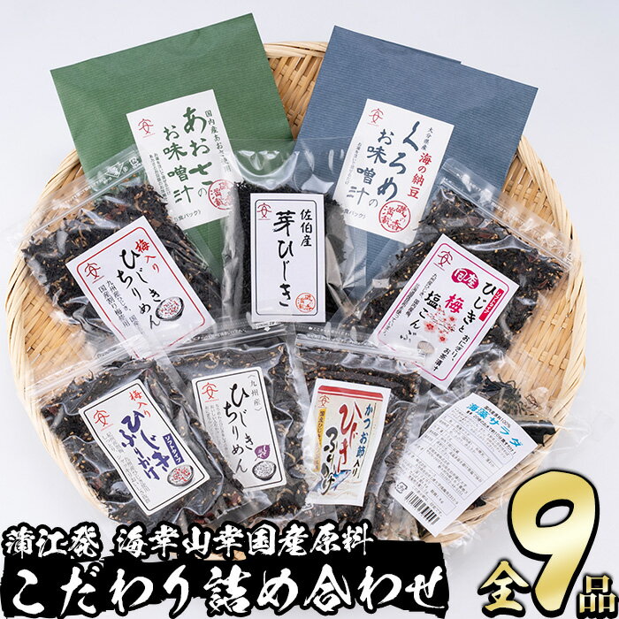 9位! 口コミ数「0件」評価「0」 佐伯市産 国産海藻詰め合わせ (9品) ひじき 海藻 ふりかけ ちりめん こんぶ あおさ 味噌汁 サラダ ごはん おにぎり 常温 国産 大･･･ 