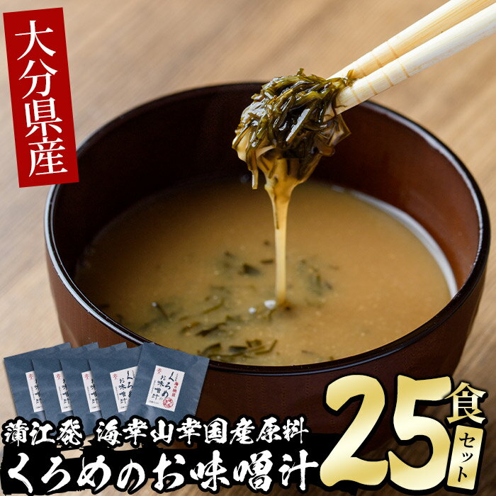 【ふるさと納税】 大分県産 くろめのお味噌汁 (25食) く