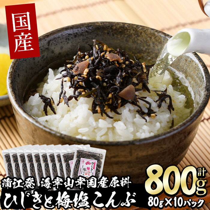 国産 ひじきと梅塩こんぶ (計800g・80g×10P) ひじき 梅塩 梅 こんぶ 昆布 ごはん おにぎり お茶漬け 常温 大分県 佐伯市[DE06][安部水産 (株)]