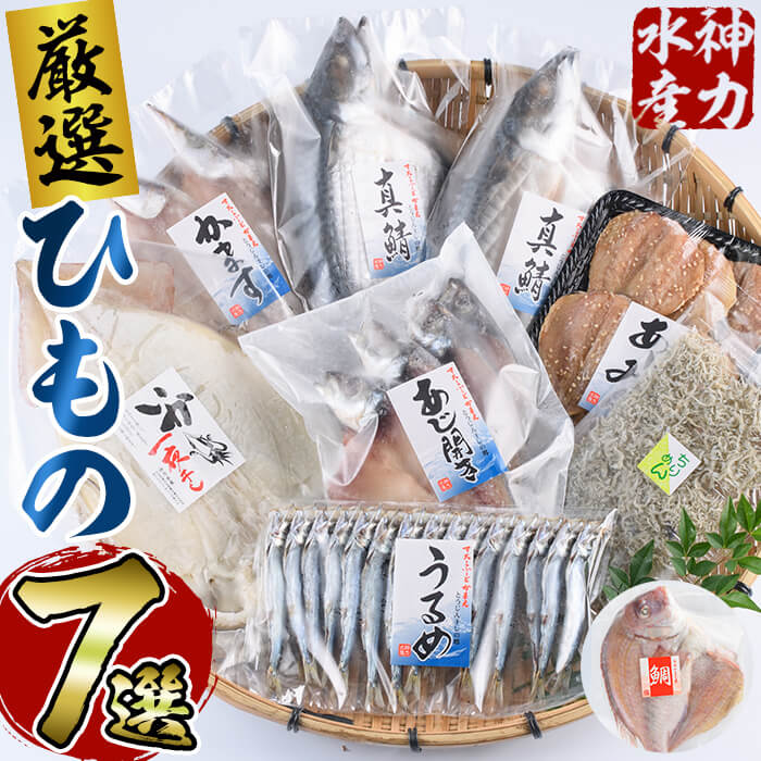 3位! 口コミ数「6件」評価「4.67」厳選ひもの セット (7種) 簡単 調理 干物 あじ 真あじ あじみりん かます さば 真さば ちりめん ちりめんじゃこ イカ タイ みりん･･･ 