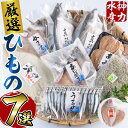 19位! 口コミ数「6件」評価「4.67」厳選ひもの セット (7種) 簡単 調理 干物 あじ 真あじ あじみりん かます さば 真さば ちりめん ちりめんじゃこ イカ タイ みりん･･･ 