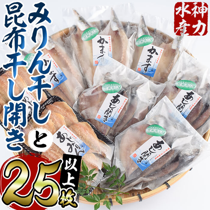 【ふるさと納税】 みりん干しと昆布干し開き セット 合計25枚以上・3種 簡単 調理 干物 あじ かます 昆布干し みりん干し 開き 魚 海鮮 冷凍 詰め合わせ 大分県 佐伯市【DF04】【 株 神力水産】