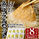 【ふるさと納税】 魚フライセット(8P・3種以上) 簡単 ...