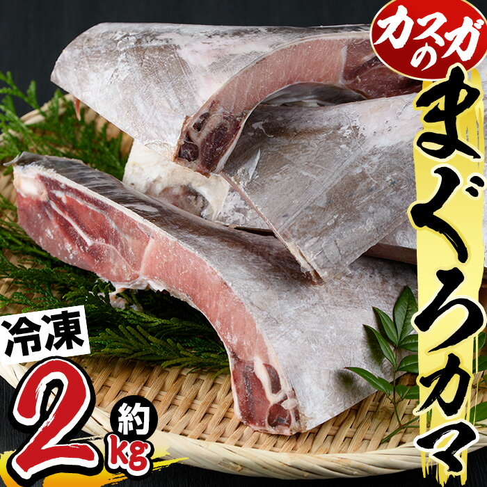 【ふるさと納税】マグロのカマ (計約2kg・40...の商品画像