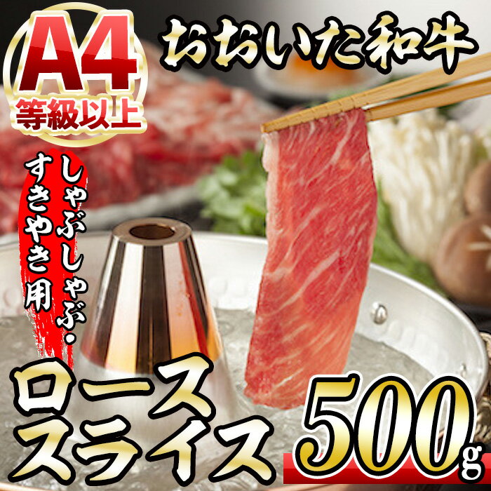 おおいた和牛 ローススライス (500g) 国産 牛肉 肉 霜降り 低温熟成 A4 和牛 ブランド牛 ロース すき焼き しゃぶしゃぶ 冷凍 大分県 佐伯市 [DH193][(株)ネクサ]