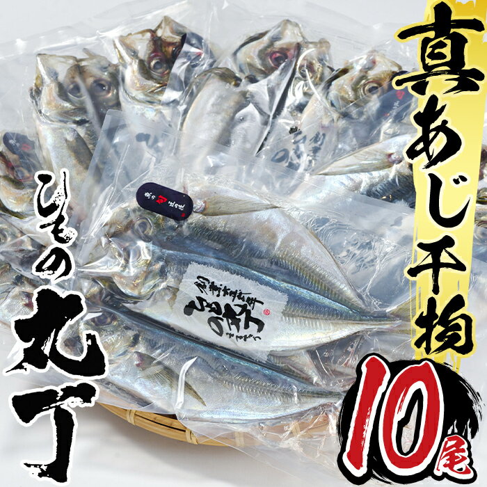 ギフト用品質!九州産ひもの真あじ開き (計10尾・5P) 干物 真あじ あじ 鯵 開き 魚 海鮮 冷凍 小分け 大分県 佐伯市[DH205][ネクサ]