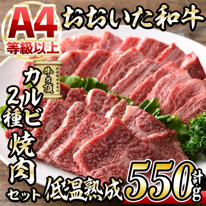 おおいた和牛 カルビ 2種焼肉セット (合計550g・赤身カルビ250g+カルビ300g) 国産 牛肉 肉 霜降り 低温熟成 A4 和牛 ブランド牛 焼肉 BBQ 冷凍 大分県 佐伯市[DH211][(株)ネクサ]