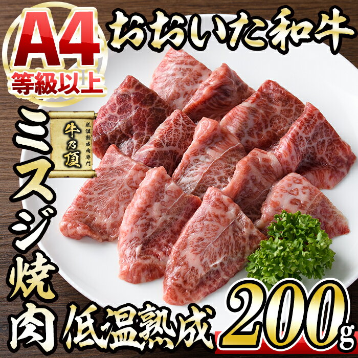 おおいた和牛 ミスジ 焼肉 (200g) 国産 牛肉 肉 霜降り 低温熟成 A4 和牛 ブランド牛 BBQ 冷凍 大分県 佐伯市[DH224][(株)ネクサ]