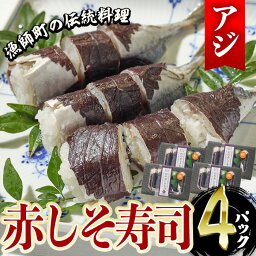 【ふるさと納税】赤しそ寿司 (4-5貫入り×4セット) 鯵 あじ しそ 寿司 すし 名物 お土産 冷凍 惣菜 おつまみ 手作り 冷凍寿司 大分県 佐伯市【DH231】【(株)ネクサ】