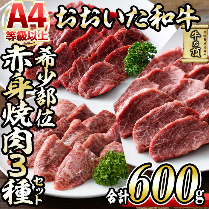 おおいた和牛 希少部位 赤身 焼肉 セット (合計600g・ヒレ200g+ミスジ200g+ランプ200g) 国産 牛肉 肉 霜降り 低温熟成 A4 和牛 ブランド牛 BBQ 冷凍 大分県 佐伯市[DH235][(株)ネクサ]