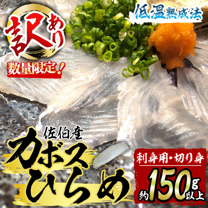 【ふるさと納税】＜訳あり・数量限定＞刺身用 佐伯産 カボスひらめ 低温熟成魚 切り身(150g以上) 訳あり 数量限定 鮃 ひらめ カボスひらめ 刺身 切り身 養殖 大分県 佐伯市【DH248】【(株)ネクサ】