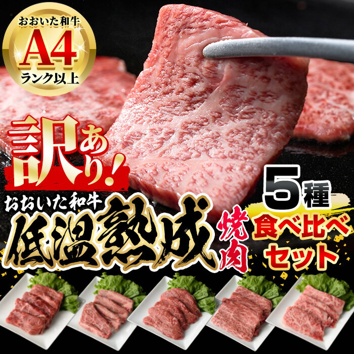 【ふるさと納税】＜訳あり＞おおいた和牛 お試し 食べ比べ 焼肉 5種 セット (合計350g・70g×5種) 焼肉 国産 牛肉 肉 低温熟成 A4 和牛 ..