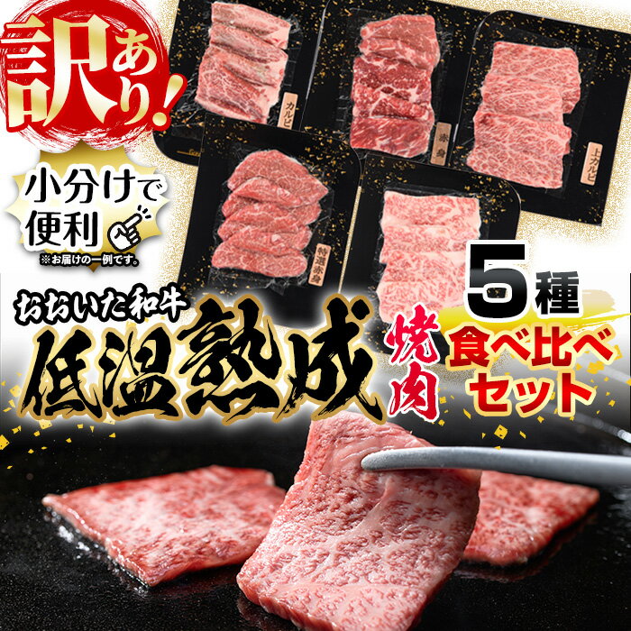 【ふるさと納税】＜訳あり＞おおいた和牛 お試し 食べ比べ 焼肉 5種 セット (合計350g・70g×5種) 焼肉 国産 牛肉 肉 低温熟成 A4 和牛 ブランド牛 BBQ 冷凍 大分県 佐伯市【DH251】【(株)ネクサ】