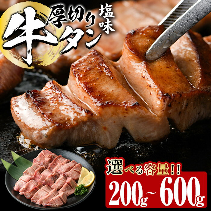 [内容量が選べる!]厚切り 塩味 牛タン (計200g・計400g・計600g) 小分け 牛肉 肉 タン 牛たん 味付け 焼肉 塩 BBQ 冷凍 大分県 佐伯市[DH260・DH261・DH262][(株)ネクサ]