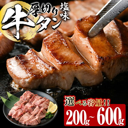 ＜内容量が選べる！＞厚切り 塩味 牛タン (計200g・計400g・計600g) 小分け 牛肉 肉 タン 牛たん 味付け 焼肉 塩 BBQ 冷凍 大分県 佐伯市【DH260・DH261・DH262】【(株)ネクサ】