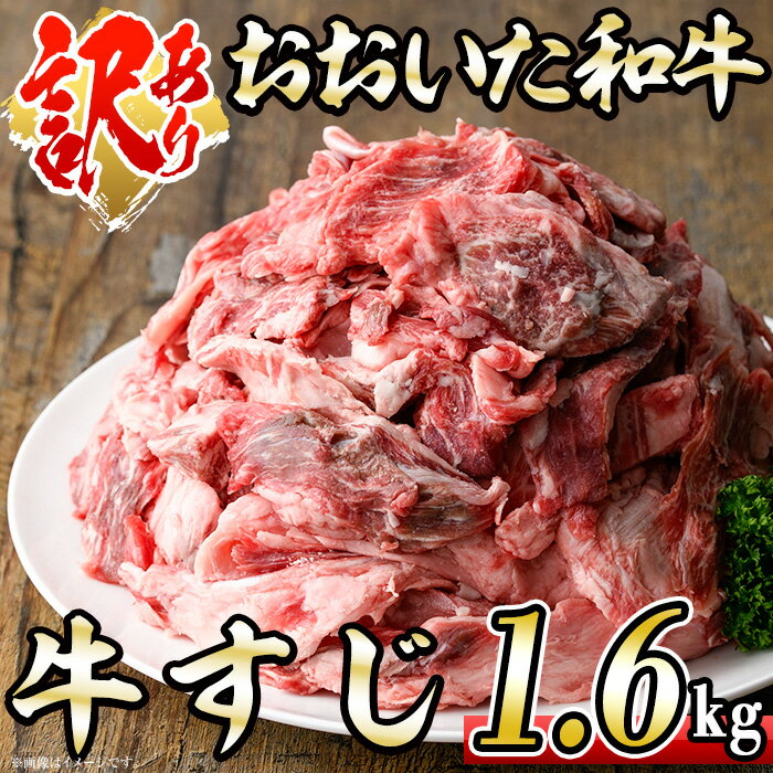 【ふるさと納税】＜訳あり＞おおいた和牛 牛すじ (計1.6kg・400g×4P) 国産 牛肉 肉 牛スジ すじ肉 和牛 ブランド牛 煮込み カレー おでん 冷凍 大分県 佐伯市【DH264】【(株)ネクサ】