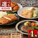 【ふるさと納税】<お届け回数が選べる> 下ごしらえ済みおかず バラエティーセット 4種 (1回・3回・4回・6回・12回) 肉 魚 ハンバーグ からあげ 唐揚げ とんかつ あじフライ 冷凍 惣菜 お弁当 簡単 時短 定期便【DH276・DH277・DH278・DH279・DH280】【(株)ネクサ】